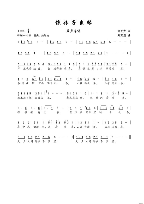 小合 俞明龙 《傈妹子出嫁（ 唱）》简谱