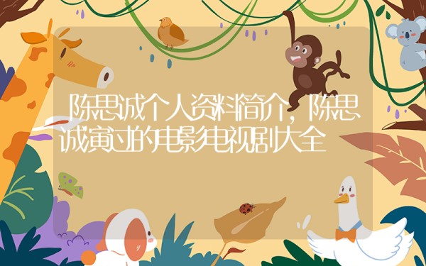 陈思诚个人资料简介，陈思诚演过的电影电视剧大全