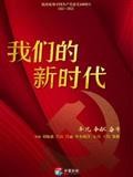 我们的新时代