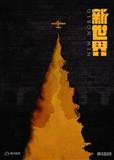 新世界