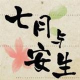 七月与安生