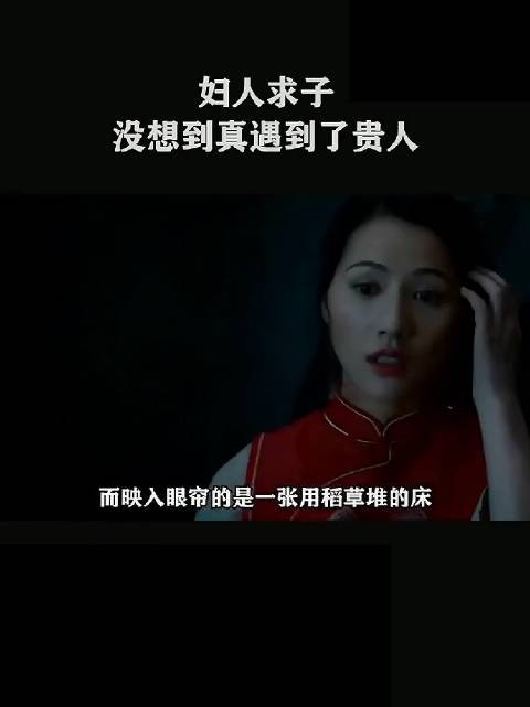 妇人求子，没想到真遇到了贵人！