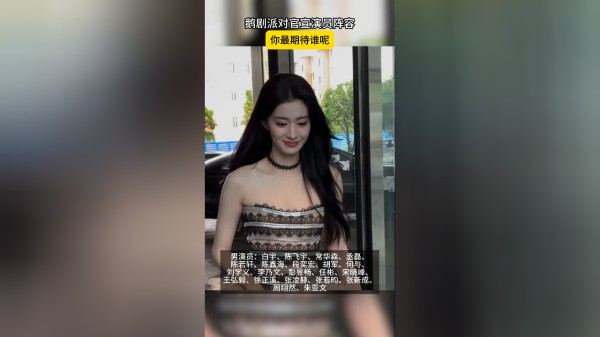 鹅剧派对官宣演员阵容，你最期待谁呢?