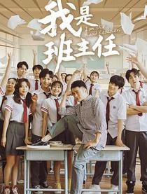 我是班主任