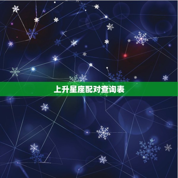 上升星座配对查询表，星座星盘配对 第1张