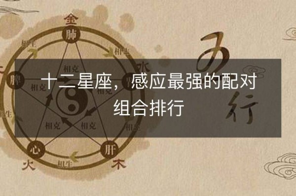 十二星座，感应最强的配对组合排行