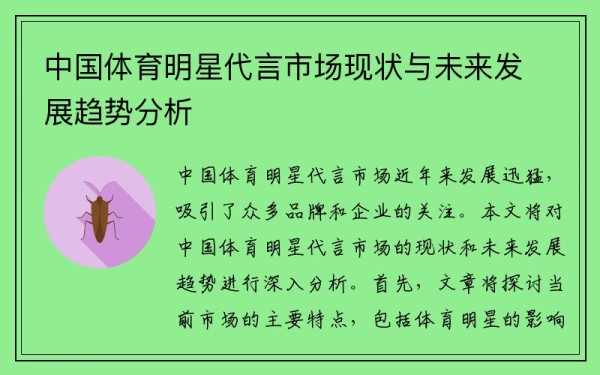 中国体育明星代言市场现状与未来发展趋势分析