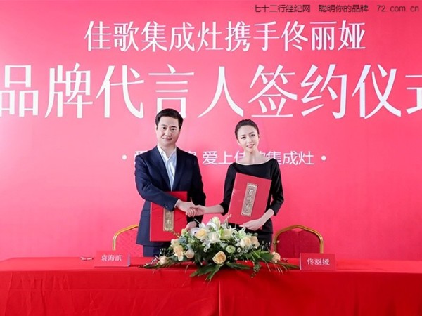 明星佟丽娅与佳歌集成灶签约担任其品牌代言人
