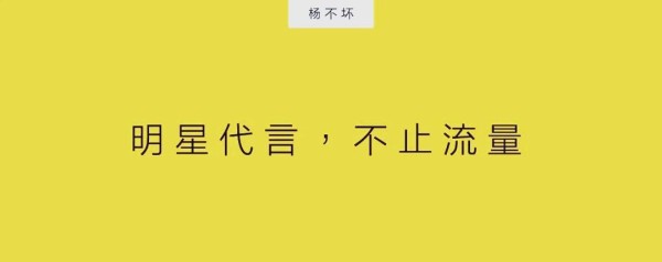 明星流量与品牌共生：新时代的共鸣与探索