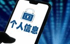 工信部：开展号码保护服务业务试点
