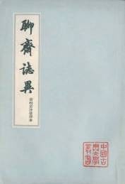 《雹神》：神界如俗界，聊斋志“不异”