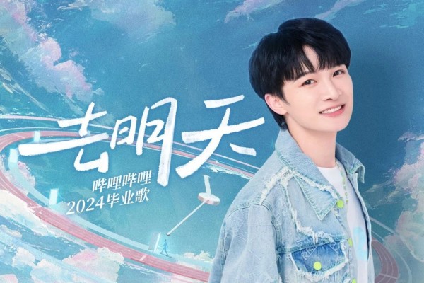 Bilibili × 周深发布 2024 毕业歌《去明天》