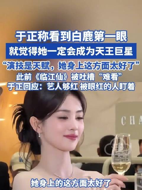 于正称白鹿演技天赋出众,首见即认定其巨星潜质