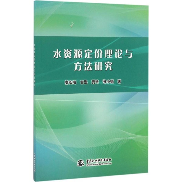 【正版书包邮】水资源定价理论与方法研究秦长海甘泓贾玲张小娟中国水利水电出版社