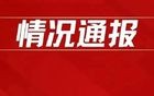 教育局通报：情况属实，2名老师已被刑拘！