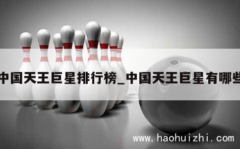 中国天王巨星排行榜_中国天王巨星有哪些 第1张