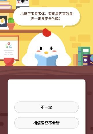 蚂蚁庄园12月18日答案：有明星代言的食品一定是安全的吗