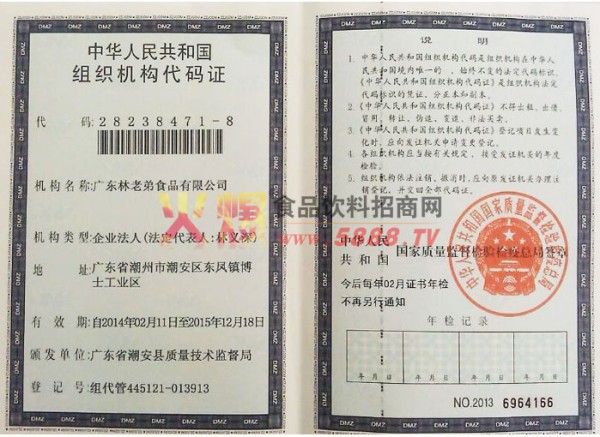 组织机构代码证