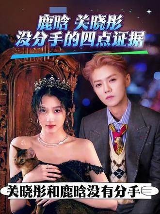 太惊喜了！关晓彤和鹿晗未分手的四大证据被曝光，两人秀恩爱也是没谁了