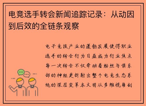 电竞选手转会新闻追踪记录：从动因到后效的全链条观察