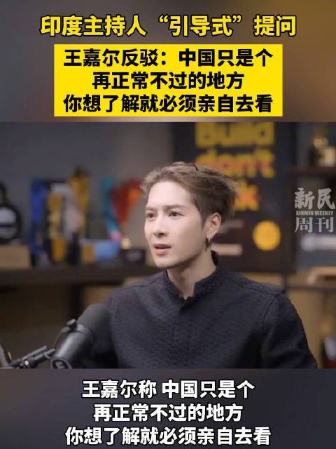 王嘉尔“王嘉尔回应：中国只是个再正常不过的地方”——引导式提问引发讨论
