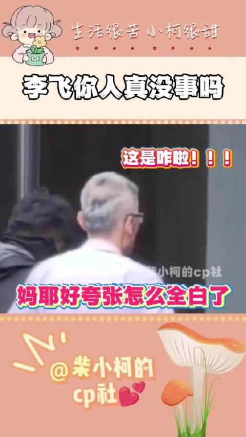 李飞现身TF四代训练场头发全白引担忧