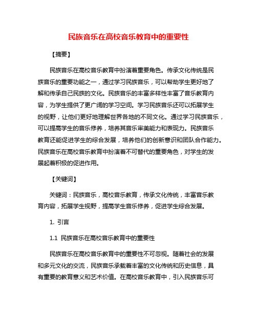 民族音乐在高校音乐教育中的重要性