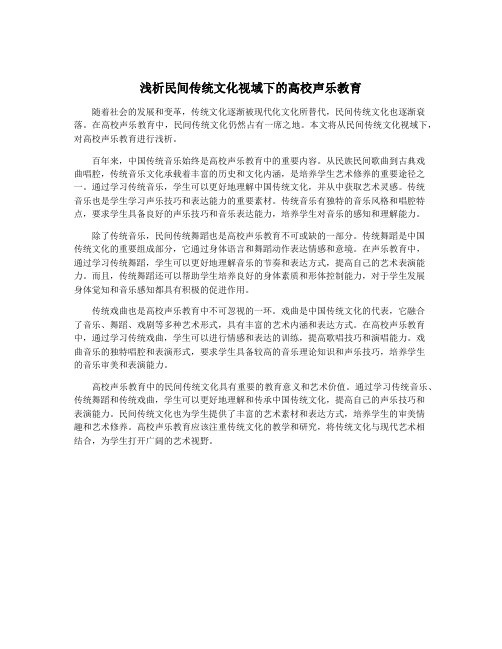 浅析民间传统文化视域下的高校声乐教育