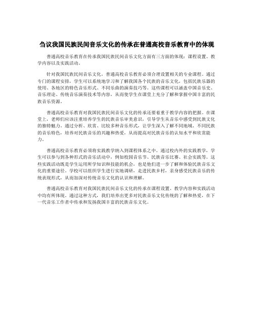 刍议我国民族民间音乐文化的传承在普通高校音乐教育中的体现