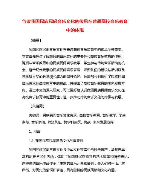 刍议我国民族民间音乐文化的传承在普通高校音乐教育中的体现