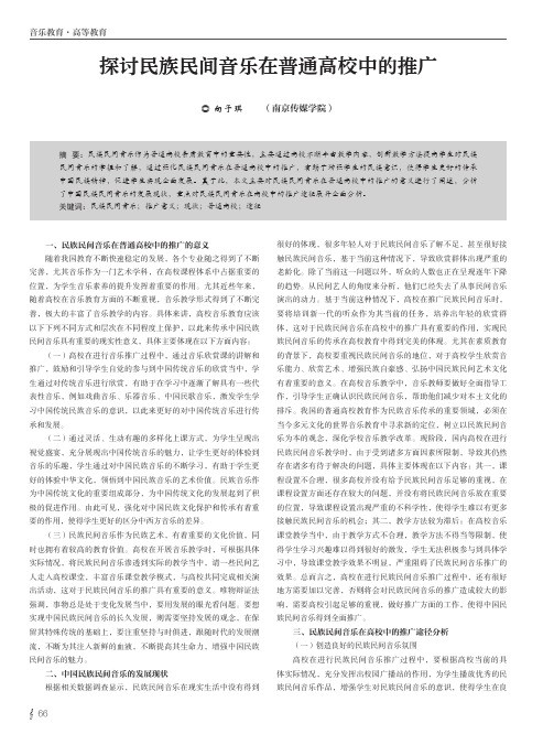 探讨民族民间音乐在普通高校中的推广