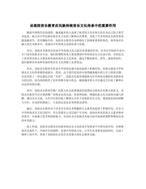 论高校音乐教育在民族传统音乐文化传承中的重要作用