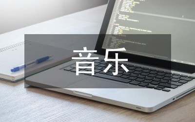 音乐课的品德教育研究2篇
