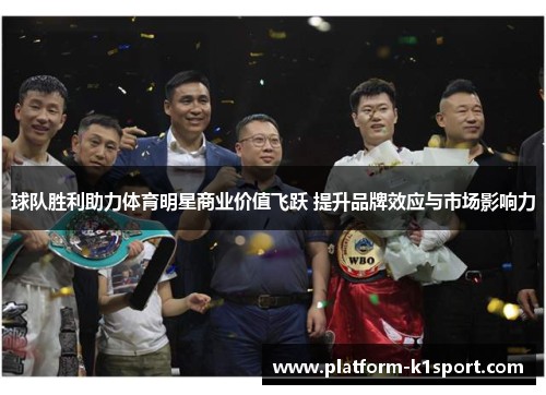球队胜利助力体育明星商业价值飞跃 提升品牌效应与市场影响力