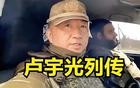 俄乌战争：卢宇光列传