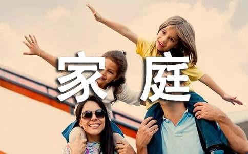 家庭趣事作文结尾10篇