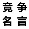 竞争名言