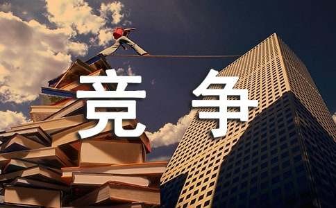 精选90条竞争名人名言