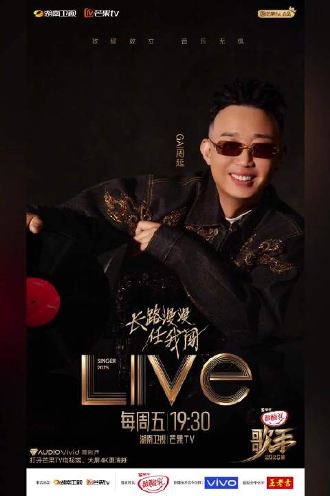 GAI周延今晚19:30歌手2025直播献唱改编版长路漫漫任我闯