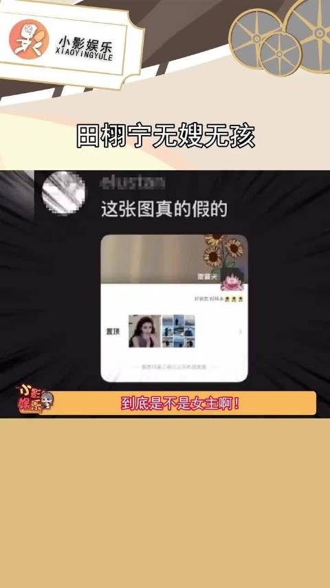 田栩宁女友置顶官宣照后否认引网友不满