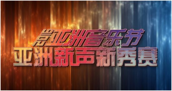 亚洲新声新秀赛瞄准新生力量
