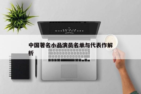 中国著名小品演员名单与代表作解析