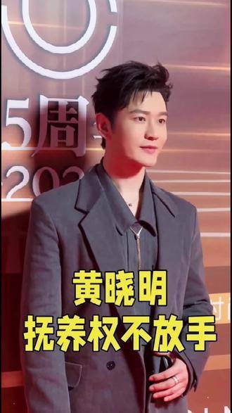 黄晓明坚持争取孩子抚养权