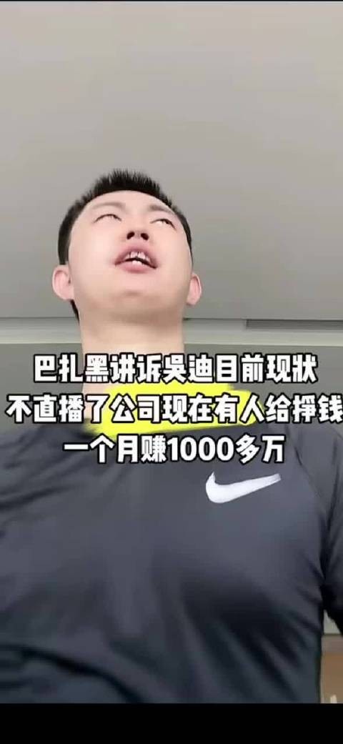 巴扎黑说吴迪不直播月收入也1000多万