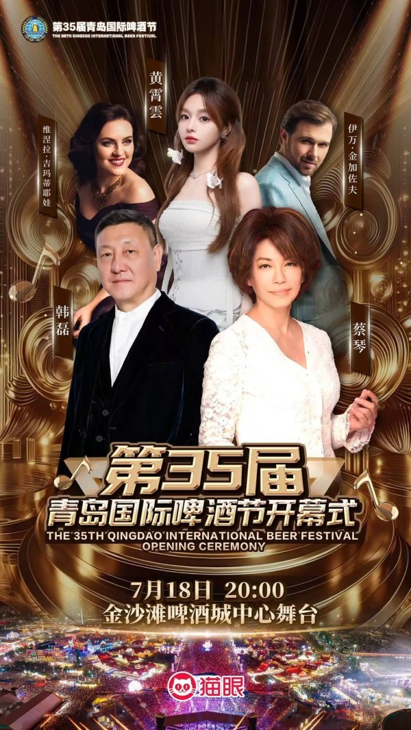 第35届青岛国际啤酒节：开幕式早鸟票今日开售，明星阵容公布