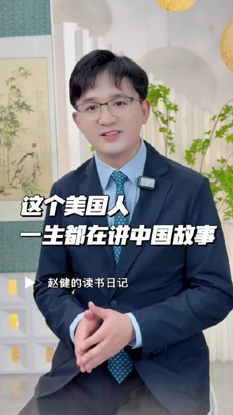 读书博主赵健揭秘《四世同堂》完整版诞生背后的浦爱德