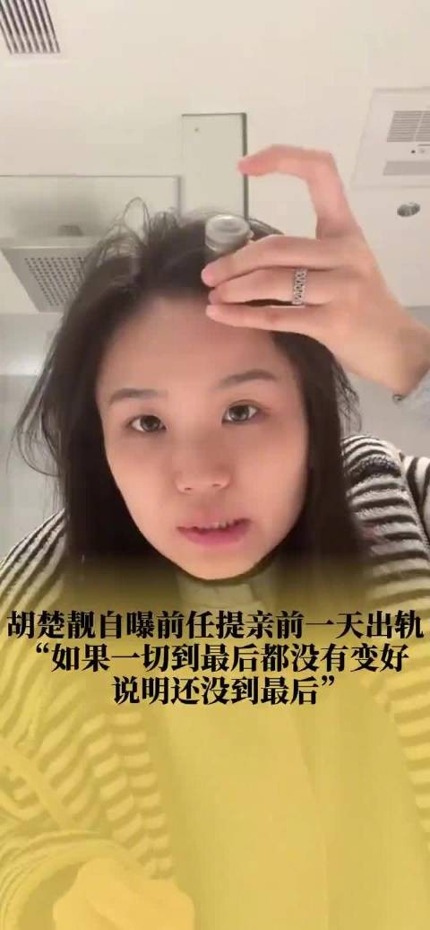 千万网红胡楚靓曝前任提亲前一天出轨,坦言感情中忽视自我