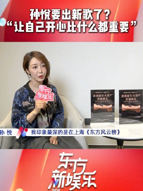 孙悦透露下半年新歌计划，称要做热爱的事