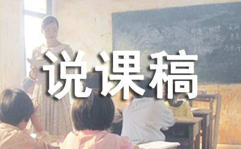 说课稿范文集合五篇