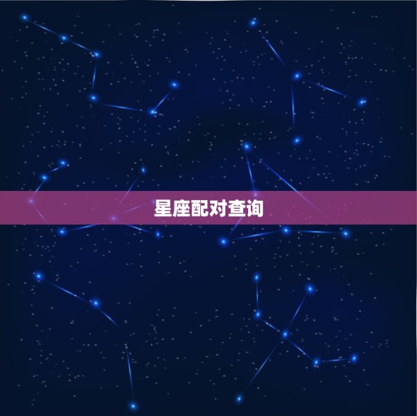 星座配对查询，12星座配对 第1张